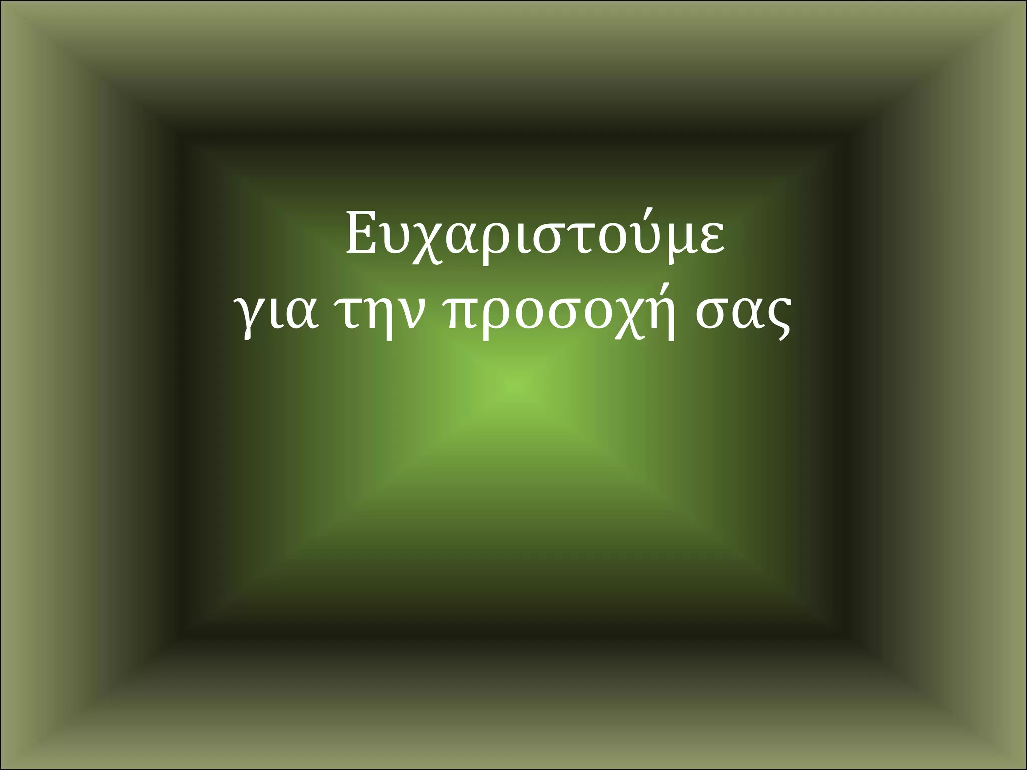 Ευχαριστούμε
για την προσοχή σας
 