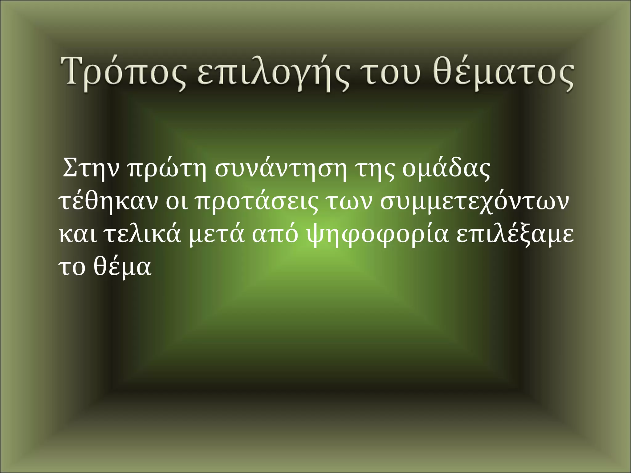 Στην πρώτη συνάντηση της ομάδας
τέθηκαν οι προτάσεις των συμμετεχόντων
και τελικά μετά από ψηφοφορία επιλέξαμε
το θέμα
 