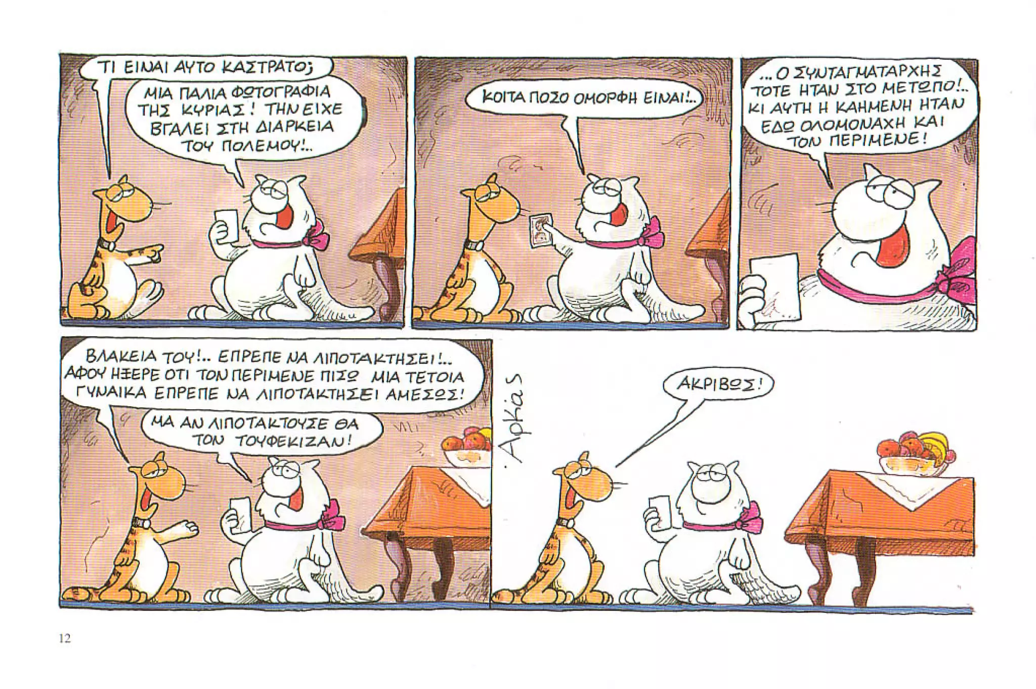 καστράτο   όσο πατάει η γάτα