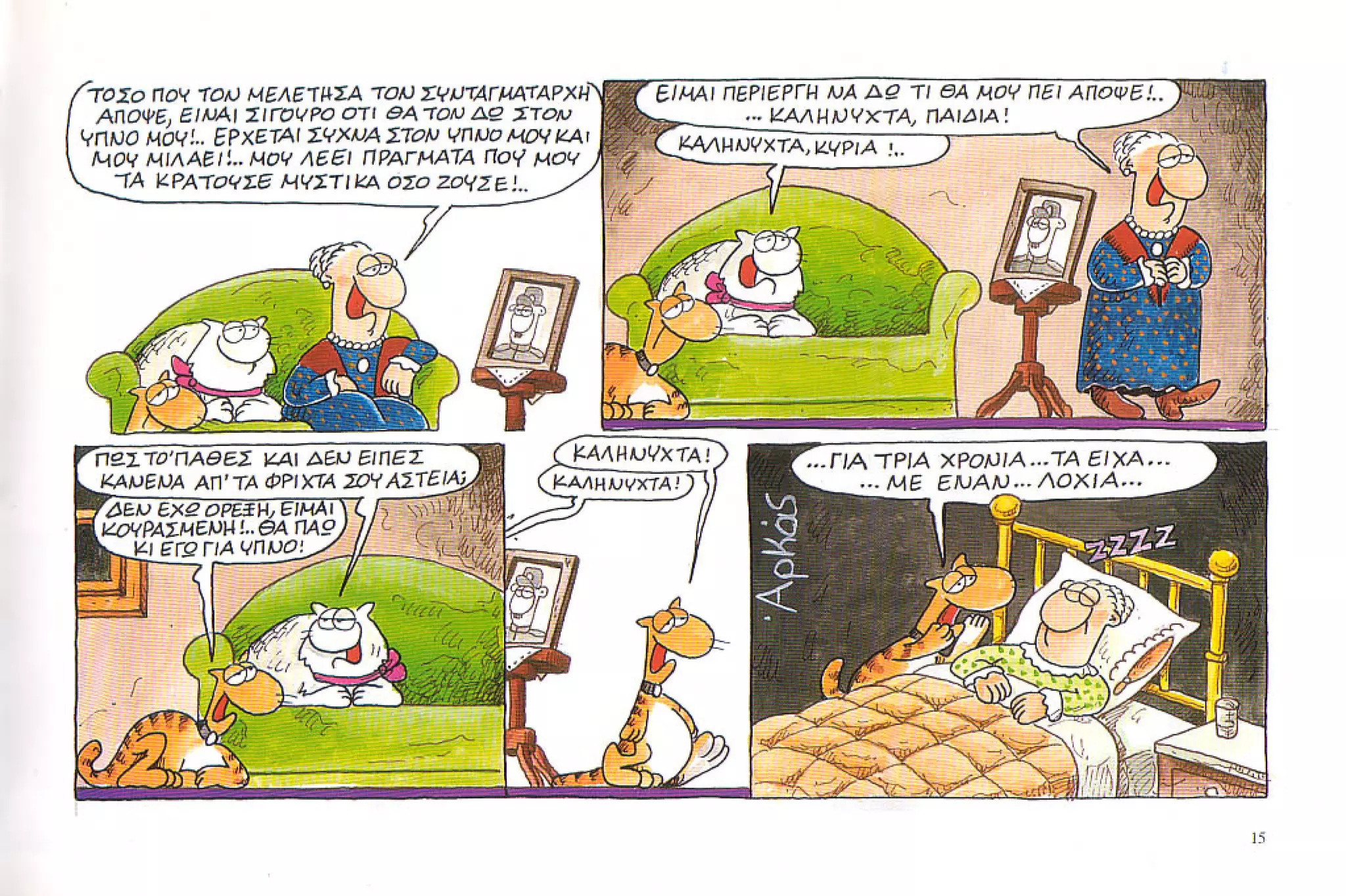 καστράτο   όσο πατάει η γάτα