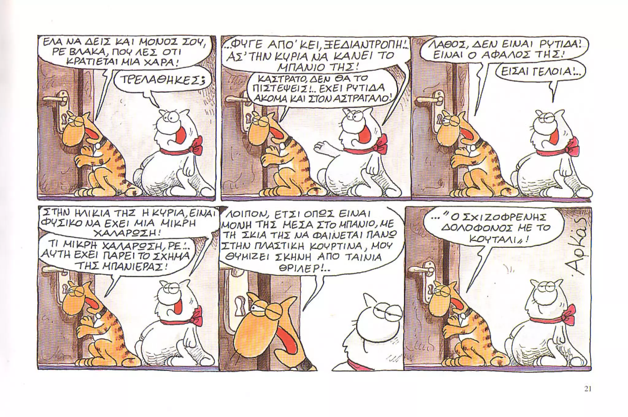 καστράτο   όσο πατάει η γάτα