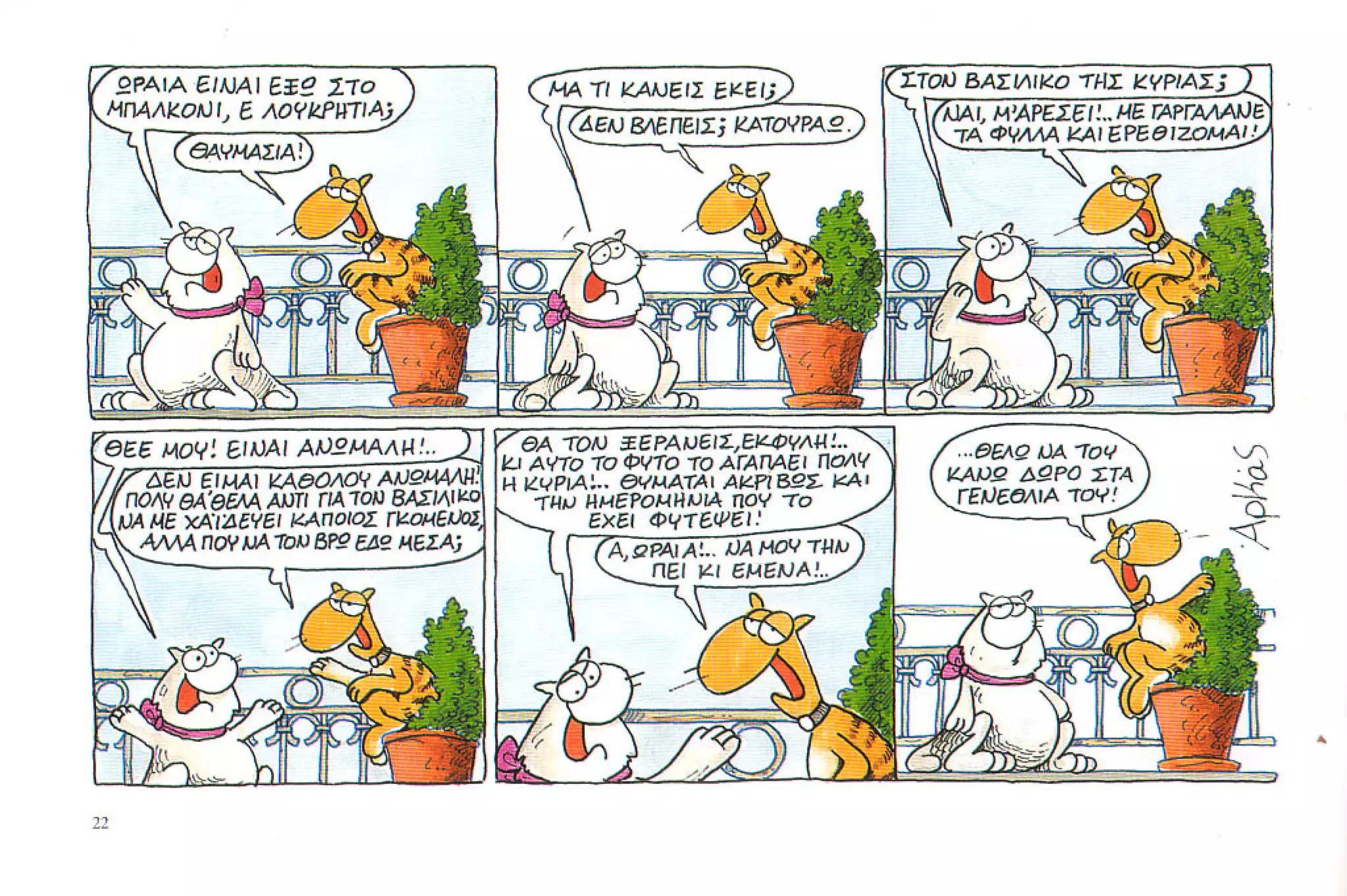 καστράτο   όσο πατάει η γάτα