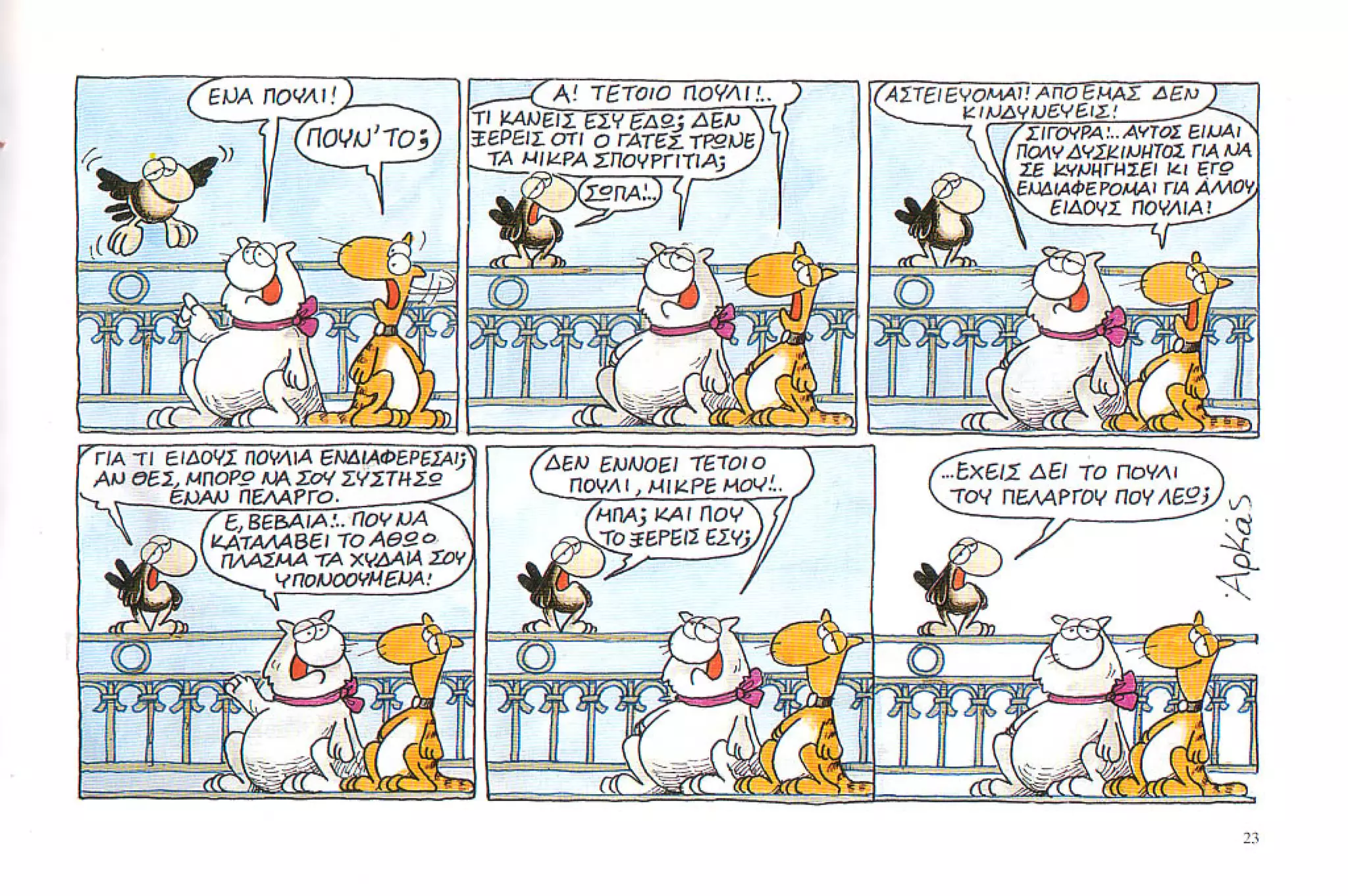 καστράτο   όσο πατάει η γάτα