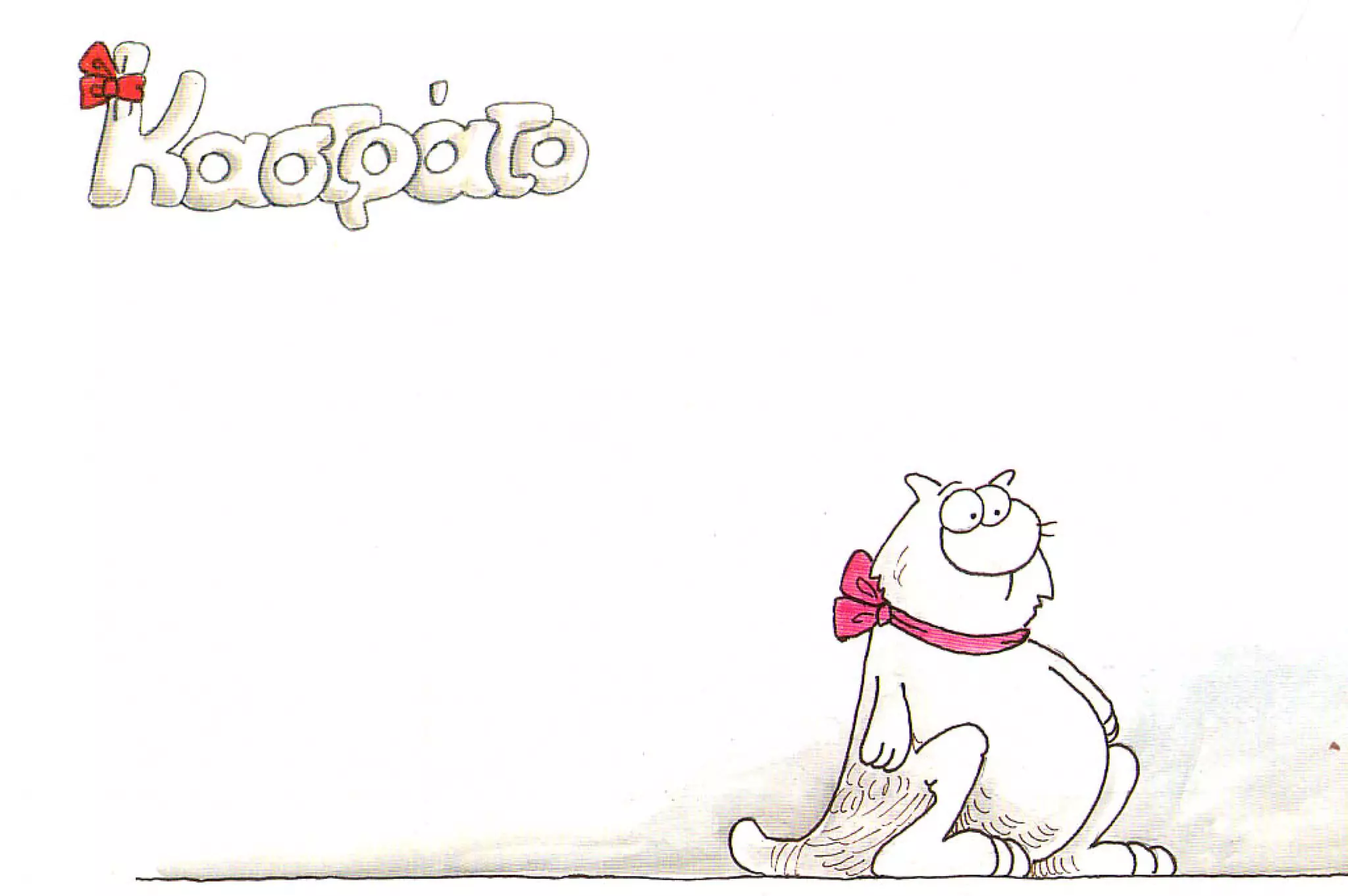 καστράτο   όσο πατάει η γάτα