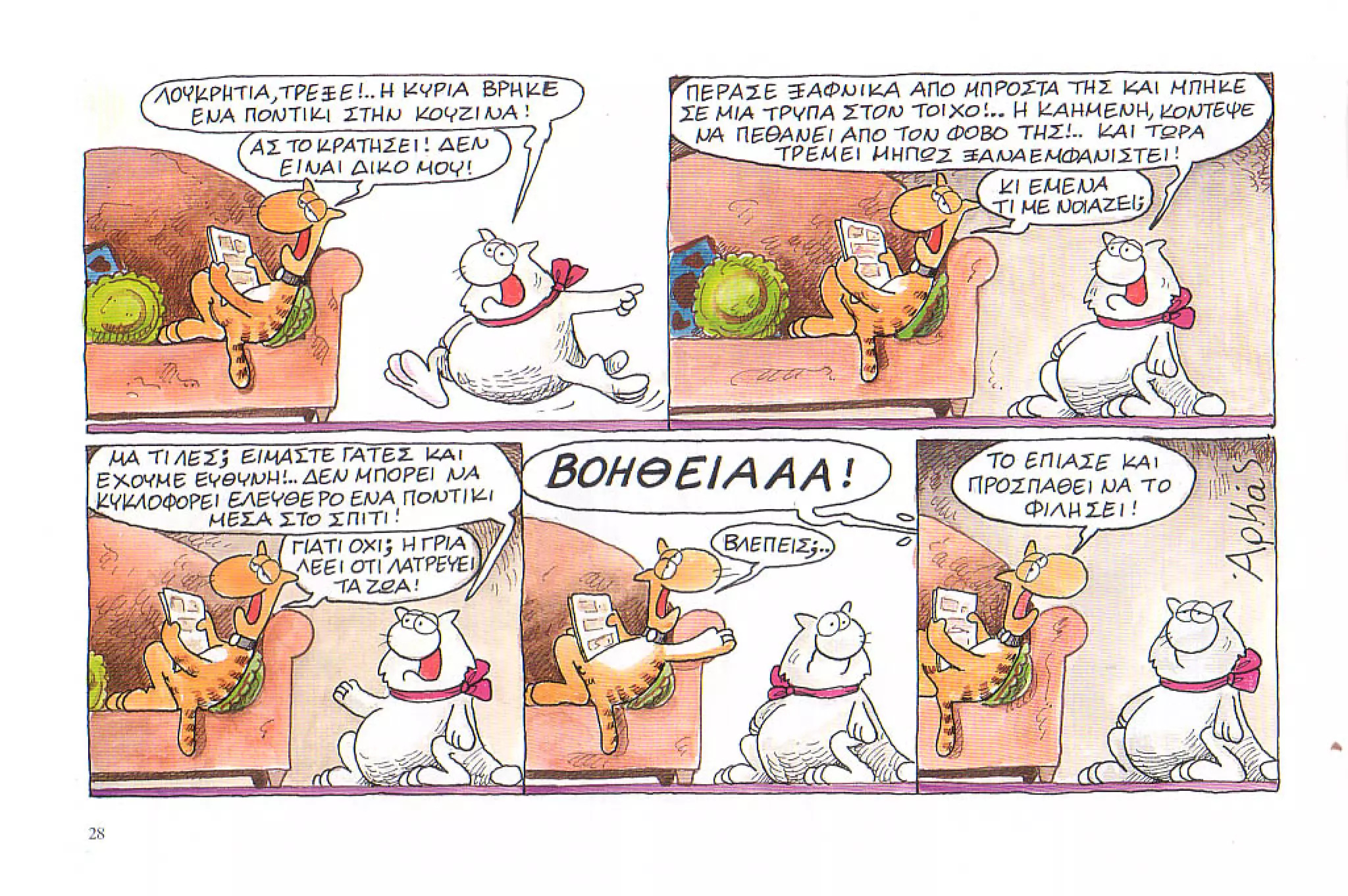 καστράτο   όσο πατάει η γάτα