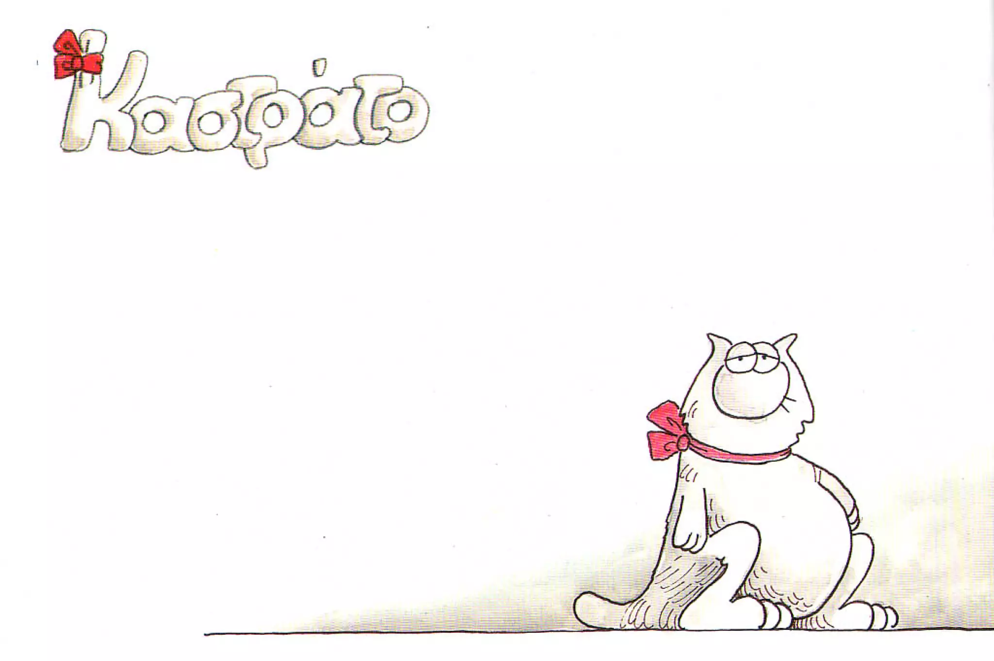 καστράτο   όσο πατάει η γάτα