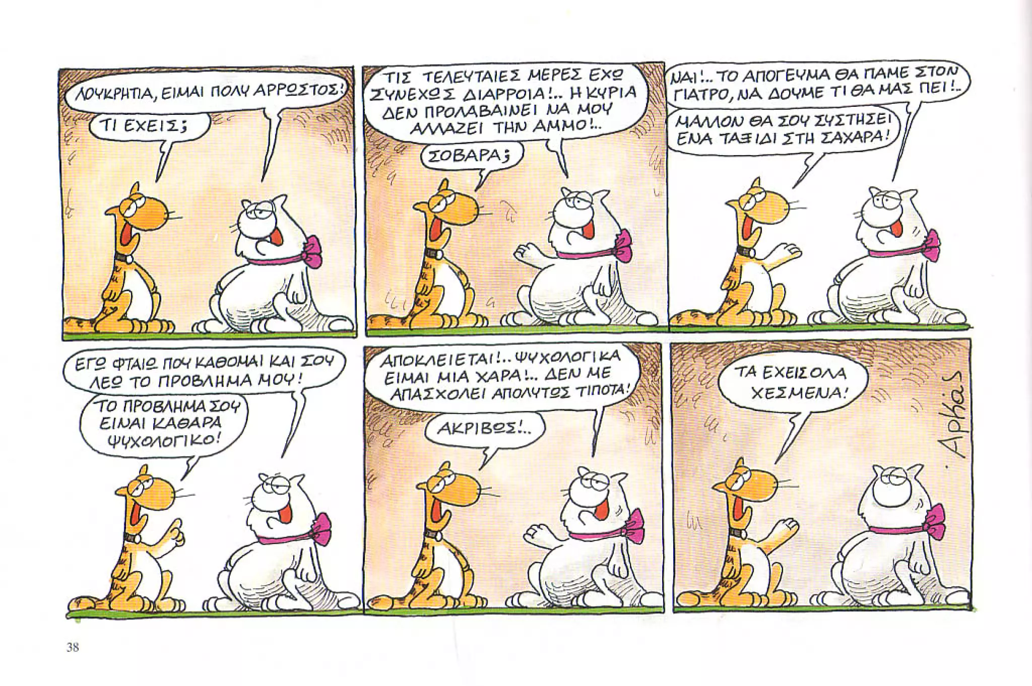 καστράτο   όσο πατάει η γάτα