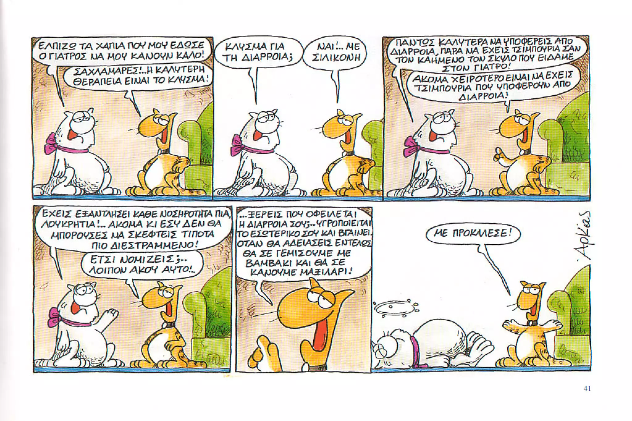 καστράτο   όσο πατάει η γάτα