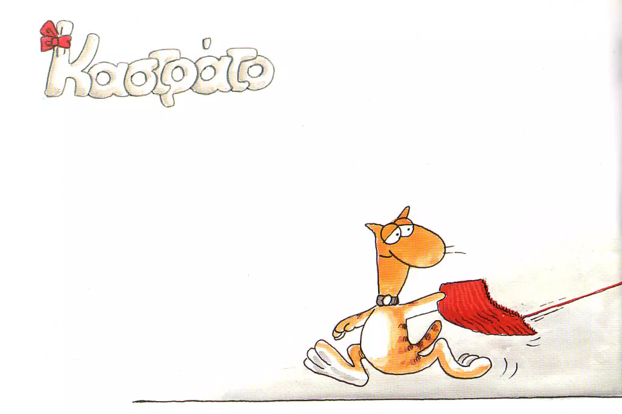 καστράτο   όσο πατάει η γάτα