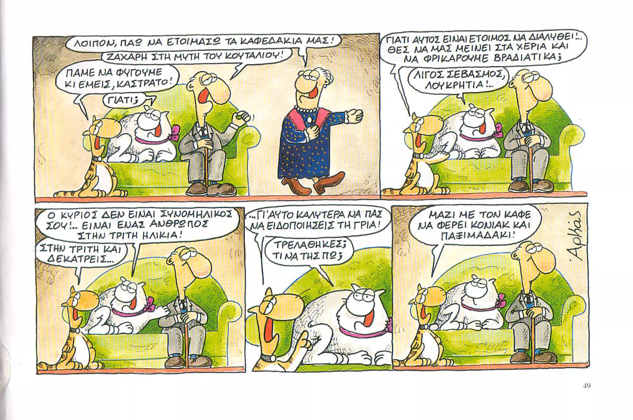 καστράτο   όσο πατάει η γάτα