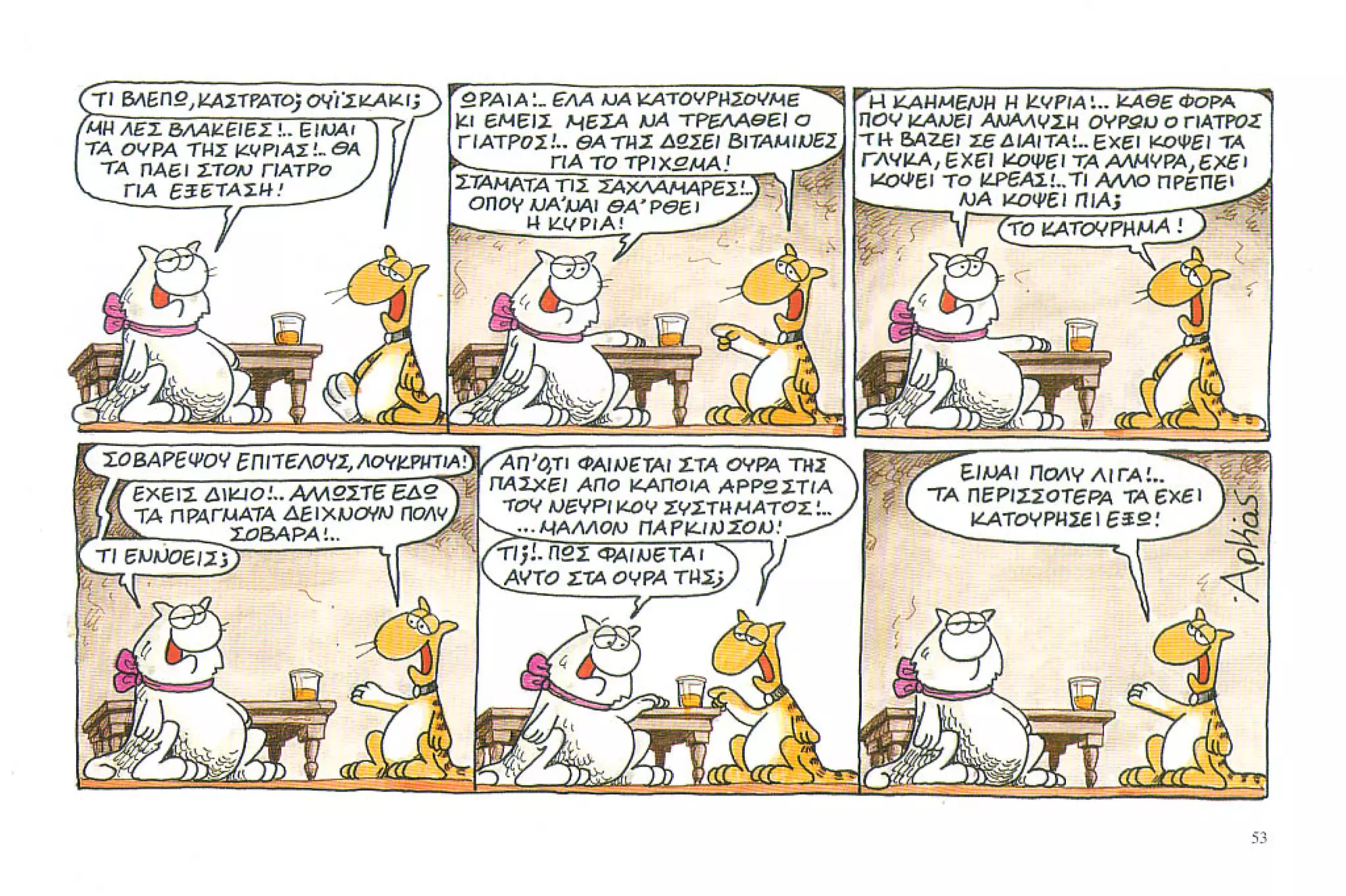 καστράτο   όσο πατάει η γάτα