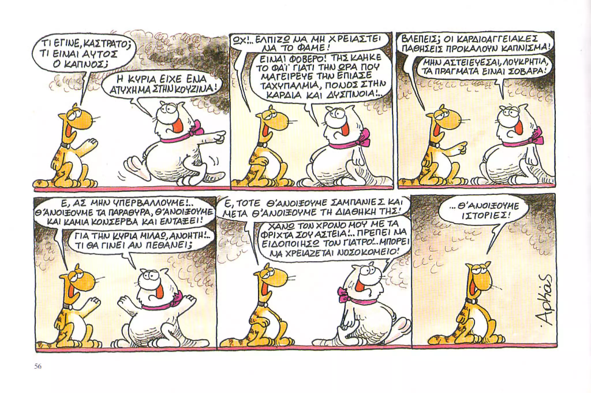 καστράτο   όσο πατάει η γάτα