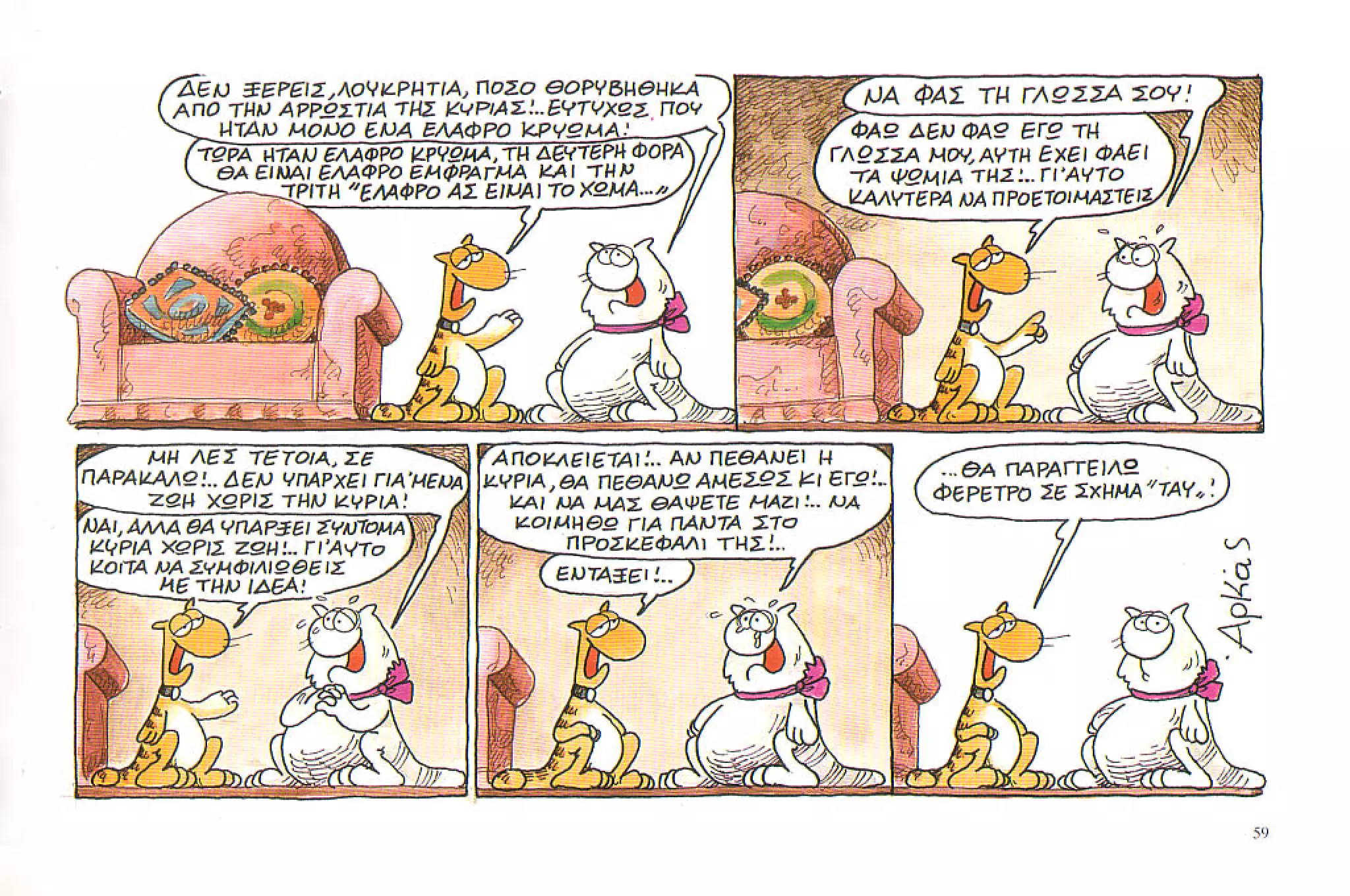 καστράτο   όσο πατάει η γάτα