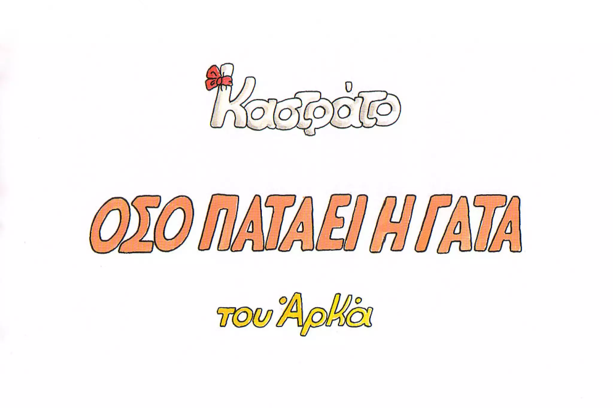 καστράτο   όσο πατάει η γάτα