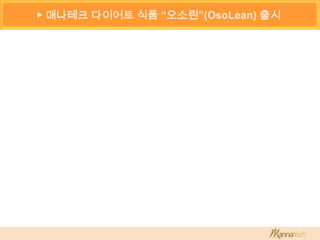 ▶ 매나테크 다이어트 식품 “오소린”(OsoLean) 출시
 