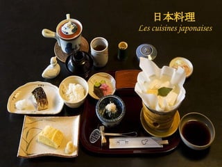 日本料理
Les cuisines japonaises
 