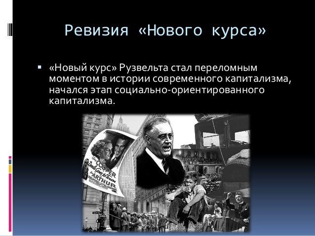 Новый Год Новый Курс