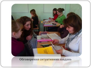 Обговорення ситуативних завдань
 