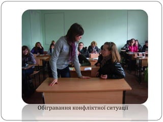 Обігравання конфліктної ситуації
 