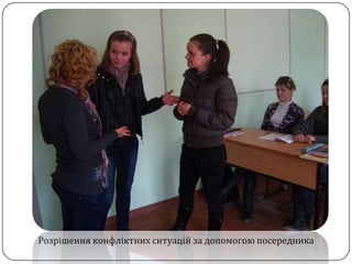 Розрішення конфліктних ситуацій за допомогою посередника
 