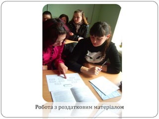 Робота з роздатковим матеріалом
 