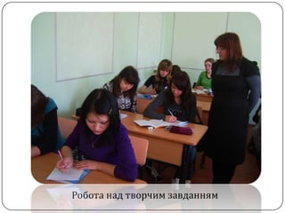 Робота над творчим завданням
 