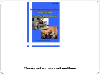 О.Д. Рущак




       Кам'янець-Подільський
               2011




Написаний методичний посібник
 
