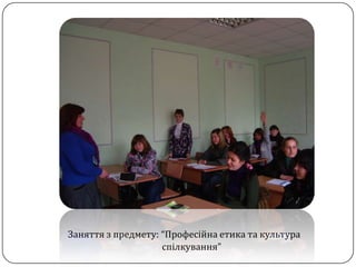 Заняття з предмету: “Професійна етика та культура
                    спілкування”
 
