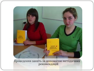 Проведення занять за допомогою методичних
               рекомендацій
 