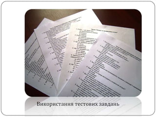 Використання тестових завдань
 