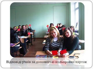 Відповіді учнів за допомогою кольорових карток
 