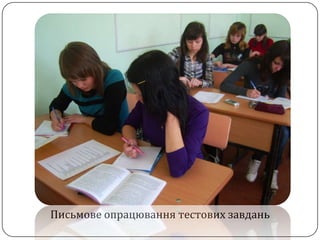 Письмове опрацювання тестових завдань
 