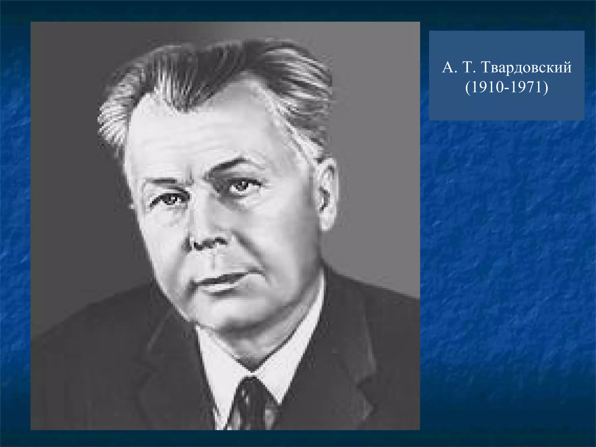 А. Т. Твардовский
   (1910-1971)
 