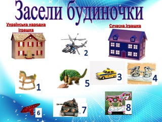 Українська народна   Сучасна іграшка
      іграшка
 