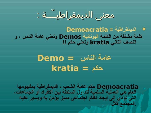 الديمقراطيـ ـة