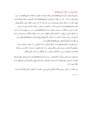 ‫وفات حضرت عایشه رضی‌العنها‬
                                                           ‫‌‬
  ‫زمانی که پیامبر اکرم صلی‌العلیه‌وسلم رحلت فرمودند، حضرت عایشه رضی‌العنها در اوج‬
             ‫‌‬                                        ‫‌‬
‫جوانی قرار داشت. بعد از رحلت آن حضرت صلی‌ال‌علیهوسلم ام المومنین عایشه صدیقه حدود‬
                                 ‫‌‬
 ‫چهل سال را در فراق ایشان سپری کرد و در این مدت به نشر دین و رتعلیم روش زندگی پیامبر‬
     ‫اکرم صلی‌ال‌علیهوسلم به امت پرداخت و شبانه‌روز خویش را وقف خدمات دینی نمود ولی‬
                                                                   ‫‌‬
 ‫همواره آروزی ملقات و رسیدن به پیامبر خدا صلی‌ال‌علیهوسلم را در سر می‌پرورانید و برای‬
                                 ‫‌‬
‫آن، لحظه شماری می‌کرد. رتا اینکه بالخره انتظار به سر آمد و لحظه ملقات، آن هم بعد از مدت‬
   ‫مدیدی فرا رسید و خداوند ایشان را به همسر گرامی‌اش )پیامبراکرم صلی‌العلیه‌وسلم( و پدر‬
                   ‫‌‬
                                       ‫بزرگوارش )ابوبکرصدیق رضی‌ال‌عنه( ملحق نمود.‬
     ‫آری! حضرت عایشه صدیقه بعد از اینکه نیم قرن، امت اسلمی را از علوم و معارف خود‬
   ‫مستفیض گردانید و روش عملی زندگی پیامبر را به امت رتعلیم داد، درسال ۸۵هـ روز دوشنبه‬
              ‫هفدهم ماه رمضان درسن ۸۶سالگی دارفانی را وداع گفت و به دیار باقی شتافت.‬

‫نمازجنازه این بانوی بزرگ اسلم،همسر رسول خدا صلی‌العلیه‌وسلم ومادرمومنان جهان،رتوسط‬
                                ‫‌‬
‫حضرت ابوهریره )ض(خوانده شد وجسد مبارکش درقبرستان بقیع درکناربقیه ازواج مطهرات به‬
                                                                        ‫خاک سپرده شد.‬

 ‫این مطلب از سایت رسمی پایگاه اطلع رسانی حوزه علمیه دار العلوم زاهدان گرفته شده است‬

                                                                               ‫‪Share This‬‬
 