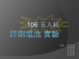 106 五人組

          組員:   張詠鈞
                張嘉修
                温宗友
                呂宛儒
                周玟萱
 