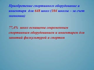 Приобретение спортивного оборудование и
инвентаря для 648 школ (104 школы – за счет
экономии)


77,4% школ оснащены современным
спортивным оборудованием и инвентарем для
занятий физкультурой и спортом
 