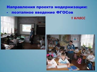 Направления проекта модернизации:
- поэтапное введение ФГОСов
                          1 класс
 