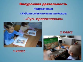 Внеурочная деятельность
            Направления:
   1.Художественно-эстетическое:
     - «Русь православная»


                           2 класс



1 класс
 