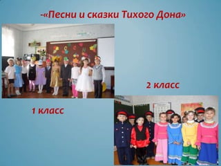 -«Песни и сказки Тихого Дона»




                      2 класс

1 класс
 