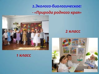 2.Эколого-биологическое:
          - «Природа родного края»



                          2 класс



1 класс
 