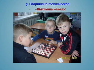 5. Спортивно-техническое
   - «Шахматы»-1класс
 