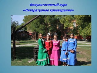 Факультативный курс
«Литературное краеведение»
 