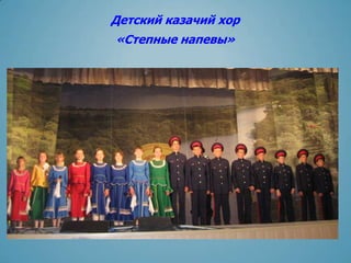 Детский казачий хор
«Степные напевы»
 