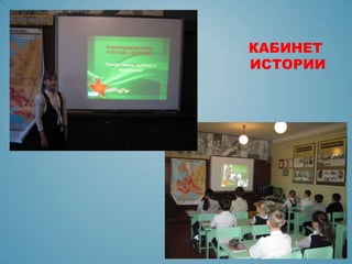 КАБИНЕТ
ИСТОРИИ
 