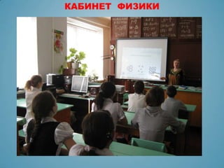 КАБИНЕТ ФИЗИКИ
 