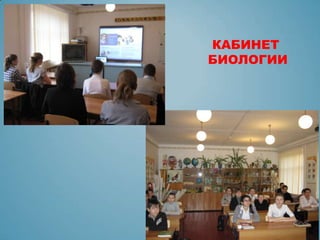 КАБИНЕТ
БИОЛОГИИ
 