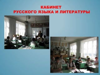 КАБИНЕТ
РУССКОГО ЯЗЫКА И ЛИТЕРАТУРЫ
 