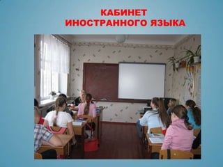 КАБИНЕТ
ИНОСТРАННОГО ЯЗЫКА
 
